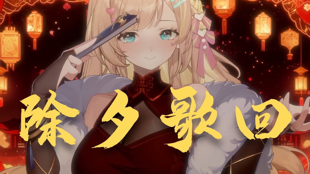 直播訊號通知 #扉出來啦 

∞♡。今天下午2點 除夕歌回。♡∞

除夕來唱老歌
唱完要回精靈老家*⸜( •ᴗ• )⸝*

#vtuber #歌枠