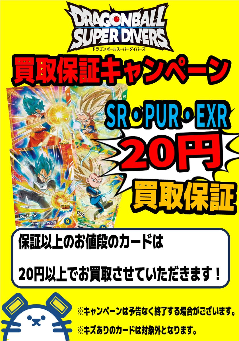 ドラゴンボールスーパーダイバーズ 買取情報】 SR・PUR・EXR買取強化中