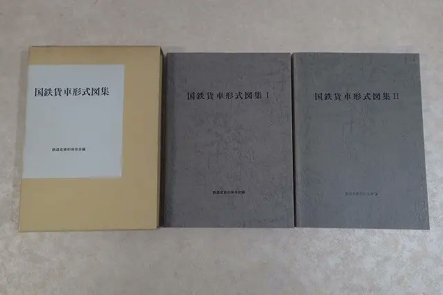 国鉄貨車形式図集Ⅰ・Ⅱ』鉄道史資料保存会編 現存する資料としては