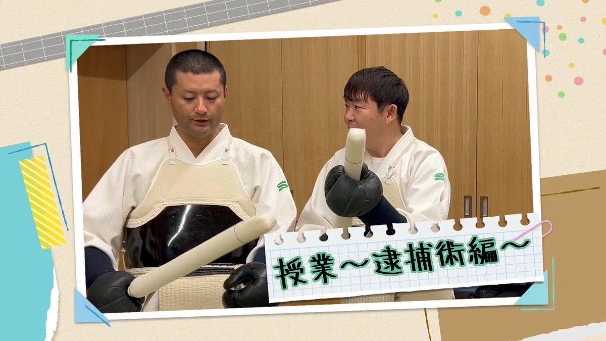 api_saiyo's tweet photo. 【秋田県警察withちぇす】秋田県住みます芸人「ちぇす」が警察学校に１日体験入校！～４・５時限目「逮捕術訓練」編～

最後の授業は「逮捕術」です。柔道着に着替えたちぇすの２人が体を張って訓練に挑みます！
動画はこちら👇
https://t.co/ojkqsGGmi9 https://t.co/toQNao1Y7y