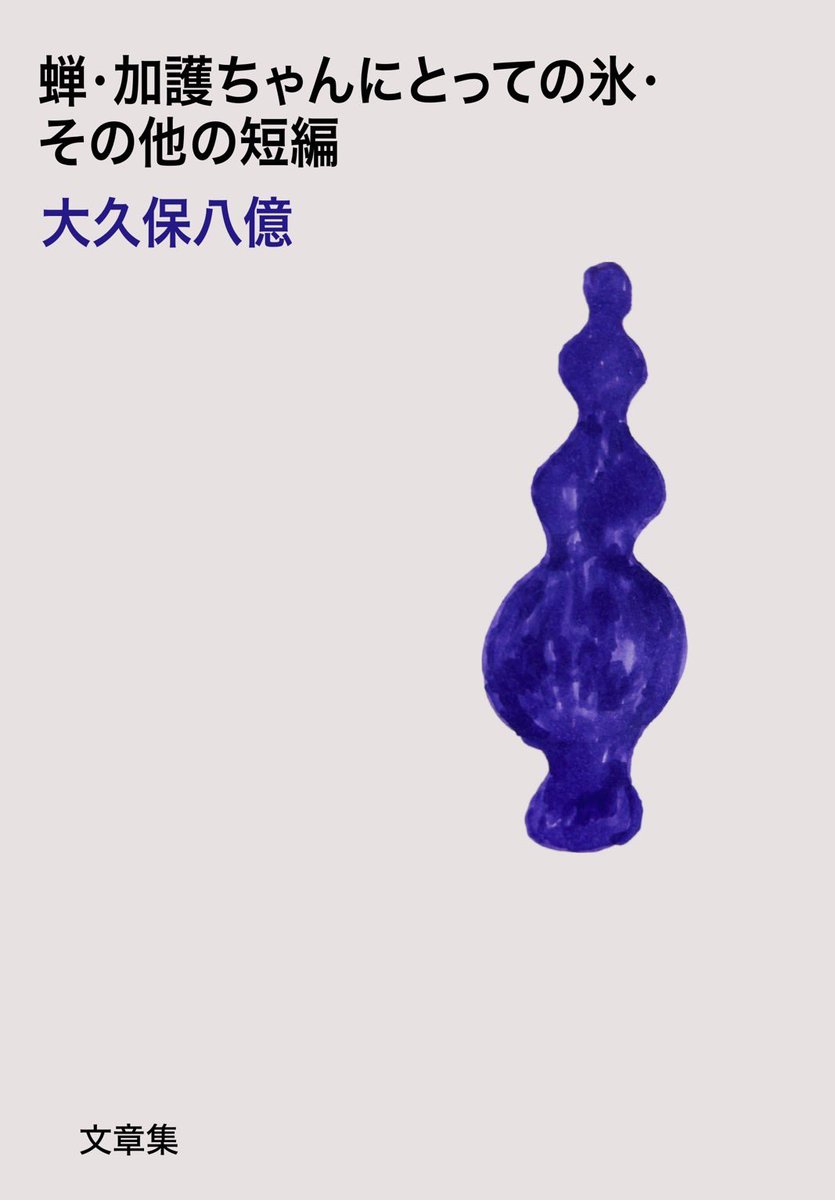 小説集書けました。こんなん言う必要ないと思うけど、一応エンタメと括られる側の人間だから言います‼️エログロ暴力政治表現があるので苦手な人は買わないでください‼️加護ちゃんにとっての氷、自分のスキルがないのを悔やむくらい、いい小説が書けたと思う‼️