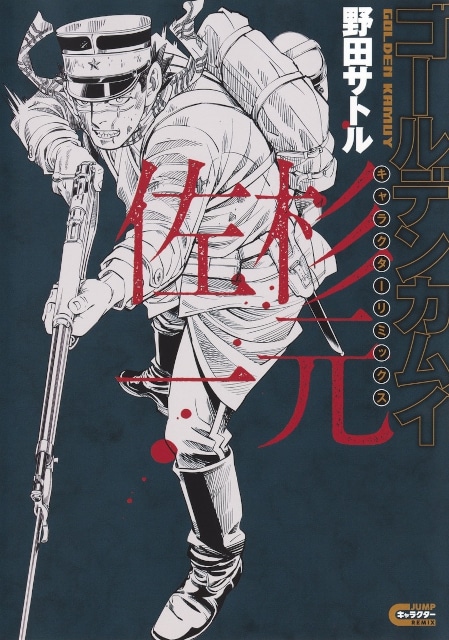 野田サトル 先生「『#ゴールデンカムイ』キャラクターリミックス #杉元