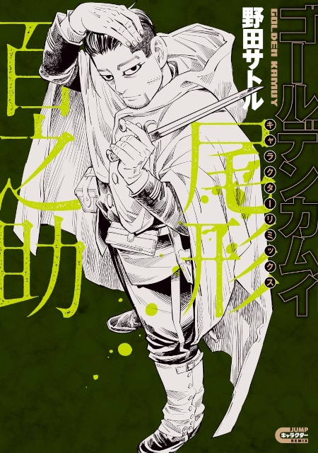 ゴールデンカムイ キャラクター大判タオル 杉元佐一 尾形百之助 野田サトル 先生「『#ゴールデンカムイ』キャラクターリミックス #杉元