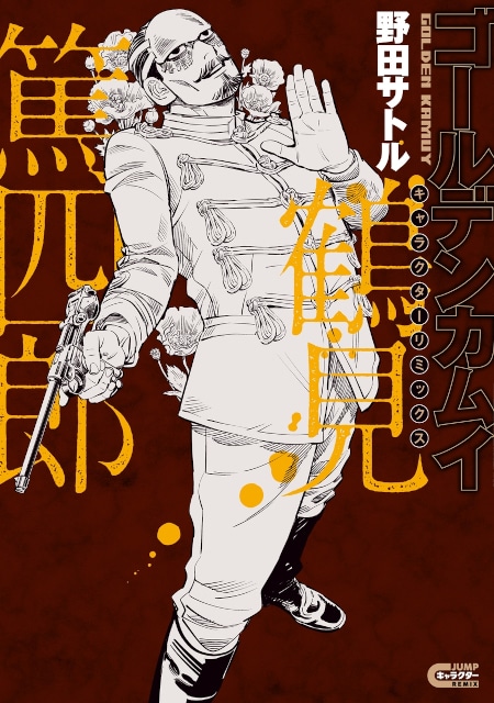 野田サトル 先生「『#ゴールデンカムイ』キャラクターリミックス #杉元