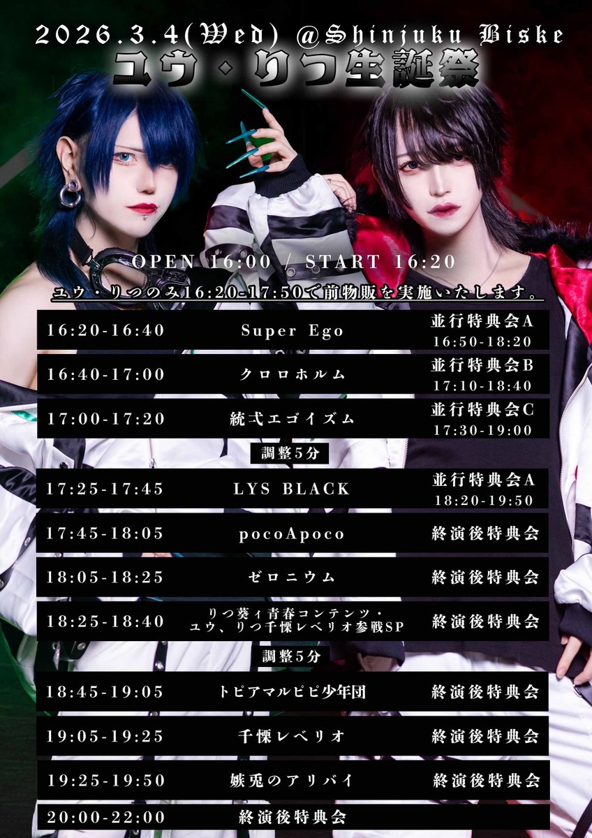 🐇💚🐇【ライブ情報】🐇❤️🐇

2025.3.4(水)
『ユウ・りつ生誕祭~』
@ 新宿Biske

OPEN 16:00 / START 16:20
料金 :  前売¥3,000+1D
  　　  当日 ¥3,500+1D

《チケット🎫》
2026.2.18 23:25~
🔗 tiget.net/events/467301
※発売直後カード決済のみ

#嫉兎のアリバイ
