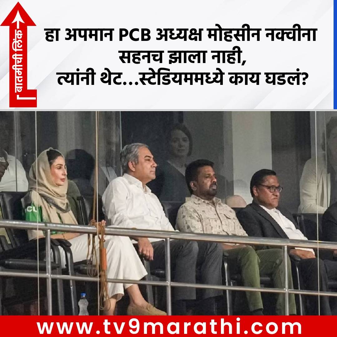 TV9Marathi's tweet photo. IND vs PAK : हा अपमान PCB अध्यक्ष मोहसीन नक्वीना सहनच झाला नाही, त्यांनी थेट…स्टेडियममध्ये काय घडलं?
https://t.co/TvYjfhhtAW
#INDvsPAK #PCBChief https://t.co/bj6Ki6ZMBd