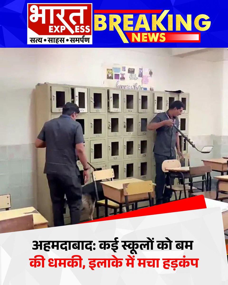 BhaaratExpress's tweet image. अहमदाबाद के कई स्कूलों में अज्ञात स्रोत से बम धमकी मिलने के बाद इलाके में सुरक्षा अलर्ट जारी कर दिया गया है। पुलिस और सुरक्षा एजेंसियां मौके पर मौजूद हैं।
#Ahmedabad #BombThreat #SchoolSafety #BreakingNews #PoliceAlert #bharatexpress