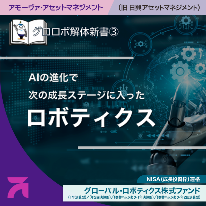 amova_asset's tweet photo. ／
AI技術の進化により
“ロボティクス”は新たな成長ステージへ
＼

世界の構造を変革し続ける
“ロボティクス”の全体像について
4つのストーリーで詳しく解説するシリーズ

今回は、AIの進化がもたらす
ロボティクスの新たな価値と
自動化領域のさらなる拡大について
ご紹介します📢