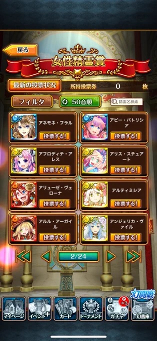 困ってる人が多いかもしれないので 簡単なやり方を伝えておきますね ①フィルタを「50音順」にする ②ページを一つ移動する(→p2) 18位→8位→6位とうなぎ上り 時流にノッてさらなる高みへ! アリス・スチュアートをお願いします← ※絵再掲