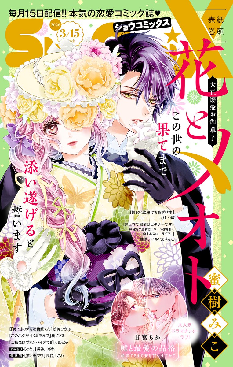 🍀\\最新号配信中！//📢
#ShoComiX(<a href="/ShoComi1/">Sho-Comi編集部【公式】</a>)

超人気！愛縁奇縁の妖艶ファンタジー💕
『#花とメオト』が表紙✨
#蜜樹みこ(<a href="/mitsuki_miko/">蜜樹みこ</a>)

同居ショートストーリー連載最終回✨
『#猫とチワワ』
よみきり作品！
『#とと。』
#長谷川さわ(<a href="/hasegawa_sawa/">長谷川さわ</a>)

▼今すぐ読もう👇
csbs.shogakukan.co.jp/book?comic_id=…