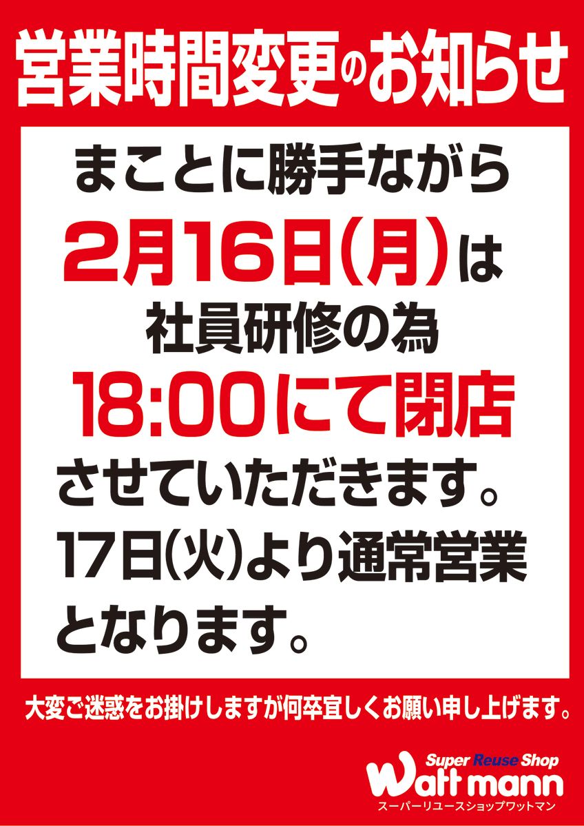 ワットマン川崎梶ヶ谷店です。 本日(2/16)は社員研修のため、営業時間
