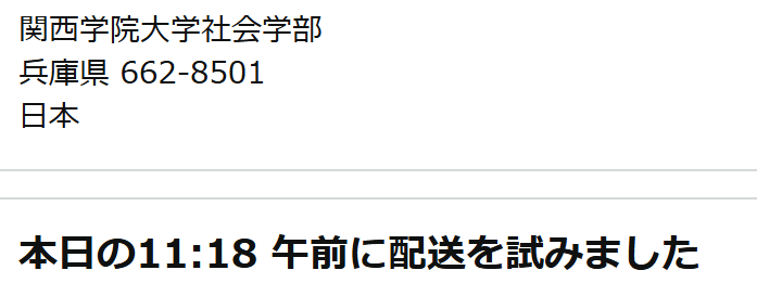 amazonの配達、先日は入試期間中で届かなかったのかと思ったが、再注文してもこの有り様。事務室は普通に開いているはずだが、なぜ配達できないのか。