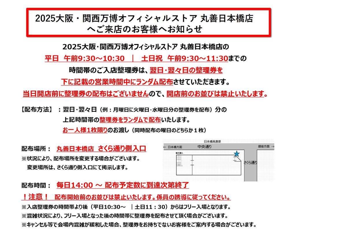 入場整理券配布のご案内】 2025大阪・関西万博オフィシャルストア 丸善