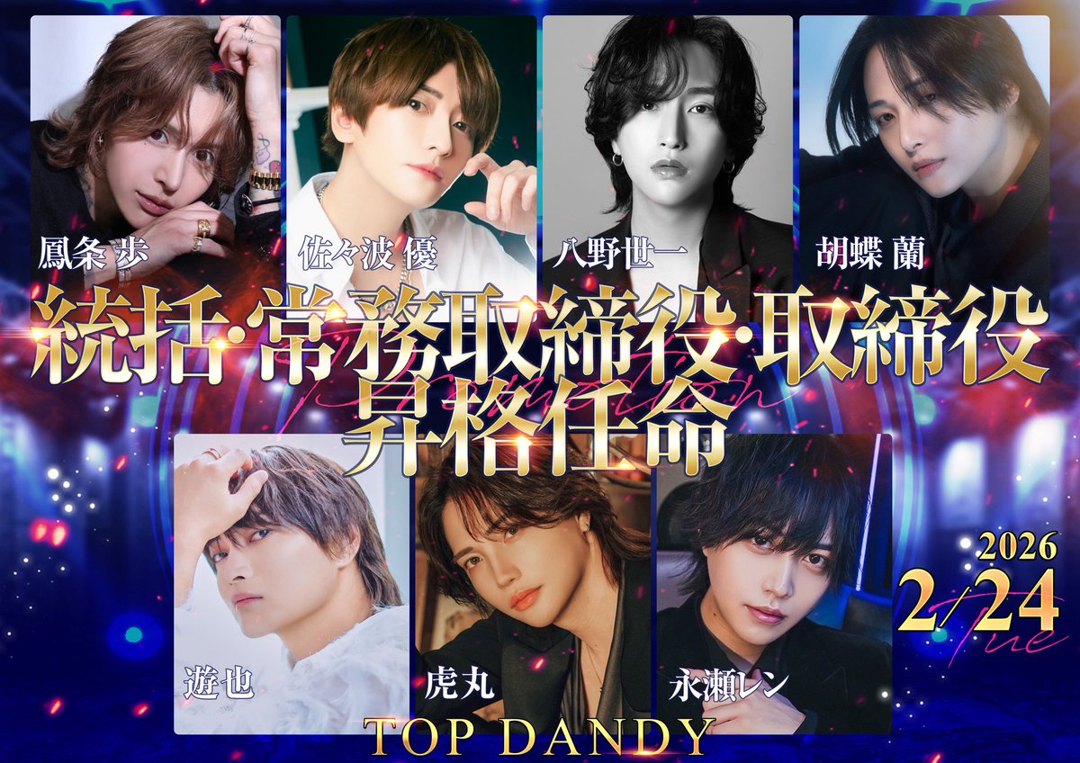 #TOPDANDY

🎉2/17（火）🎉
●“新“総支配人
黒城みづき<a href="/mid_kj/">黒城 みづき</a> 
星野ルナ<a href="/luna_of_star/">⭐️ 星野ルナ🌙</a> 
惣流アスカ<a href="/asuka_topdandy/">惣流 アスカ</a> 
碧羽凛　instagram.com/aoba.rin
梅桜桃李<a href="/tori_katayose/">桜梅　桃李（おうばい　とうり）</a>
千颯光<a href="/chihaya_top/">千颯 光</a> 

●“新“支配人
遥巳愛斗<a href="/aito_topdandy/">遥巳 愛斗👽</a> 

●“新“主任
パーフェクト進<a href="/shin_topdandy/">パーフェクト進</a>