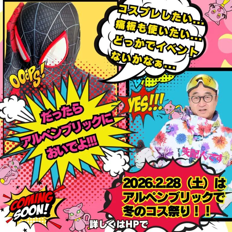 コスプレ好きの皆さま、2月28日(土)は池の平温泉アルペンブリックスキー場でコスイベントです🫡
コスプレする人、コスプレ見る人、コスプレ撮る人、痛板好きな人などなど、皆さまのお越しをお待ちしています🫡
alpenblick-resort.com/eventcampaign/…