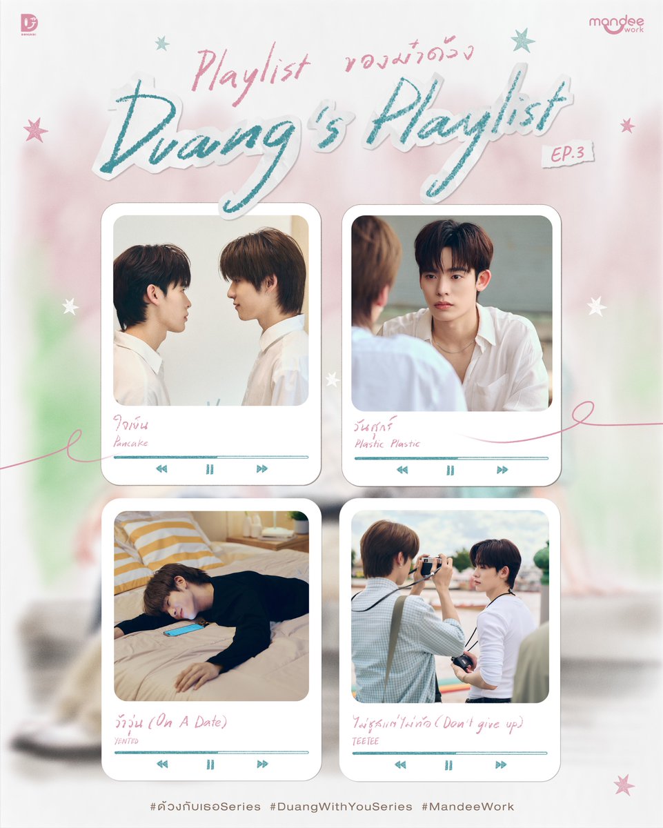 ▶️ —————— 🐶🎶✨

“Playlist ของม๋าด้วง EP.3”

📺 รับชม “ด้วงกับเธอ Duang With You Series” พร้อมกันทุกวันเสาร์ เวลา 21.30 น. ทางช่อง one 31

📲 ดูออนไลน์เวอร์ชัน UNCUT เวลา 22.30 น. บนแอป iQIYI และเว็บ iQ.com ที่เดียวเท่านั้น : s.iq.com/DuangWithYou 

DUANG WITH
