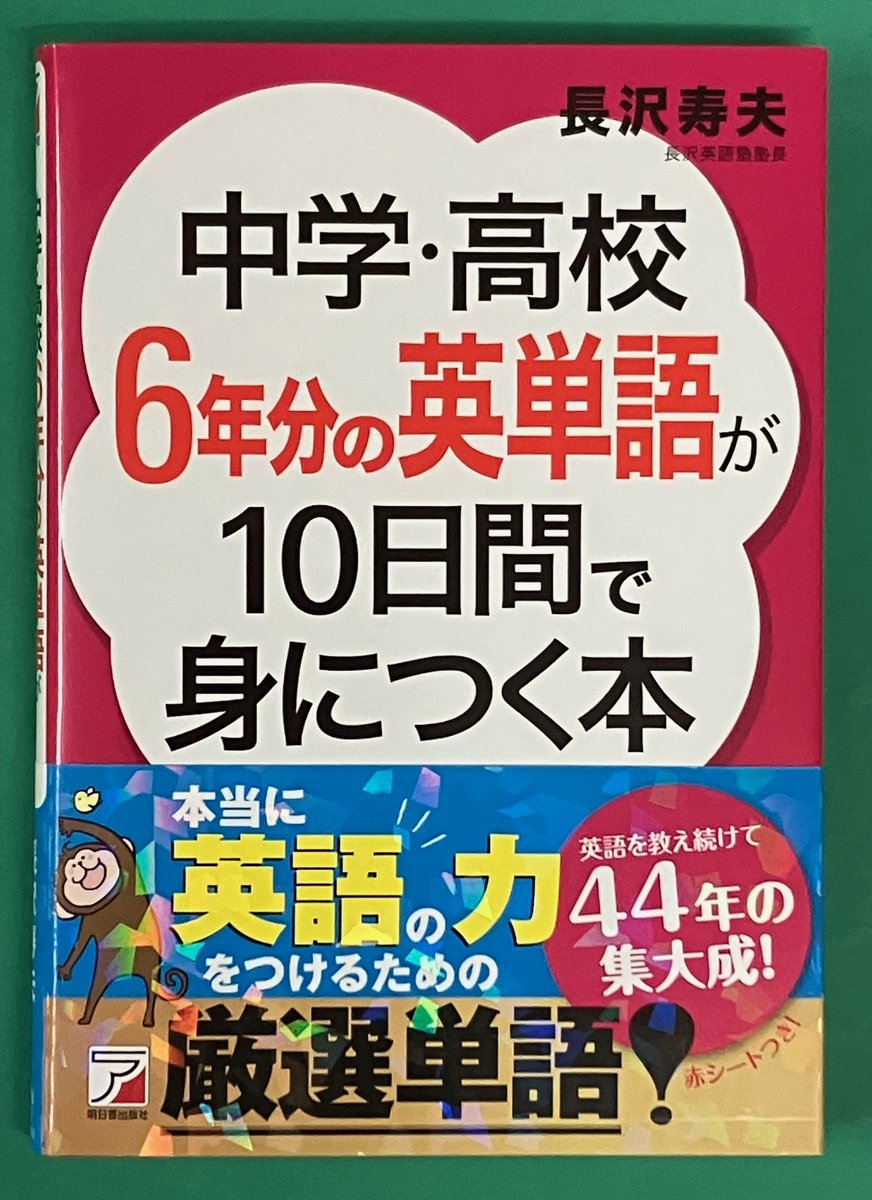 語学フェア】 『中学・高校6年分の英単語が10日間で身につく本
