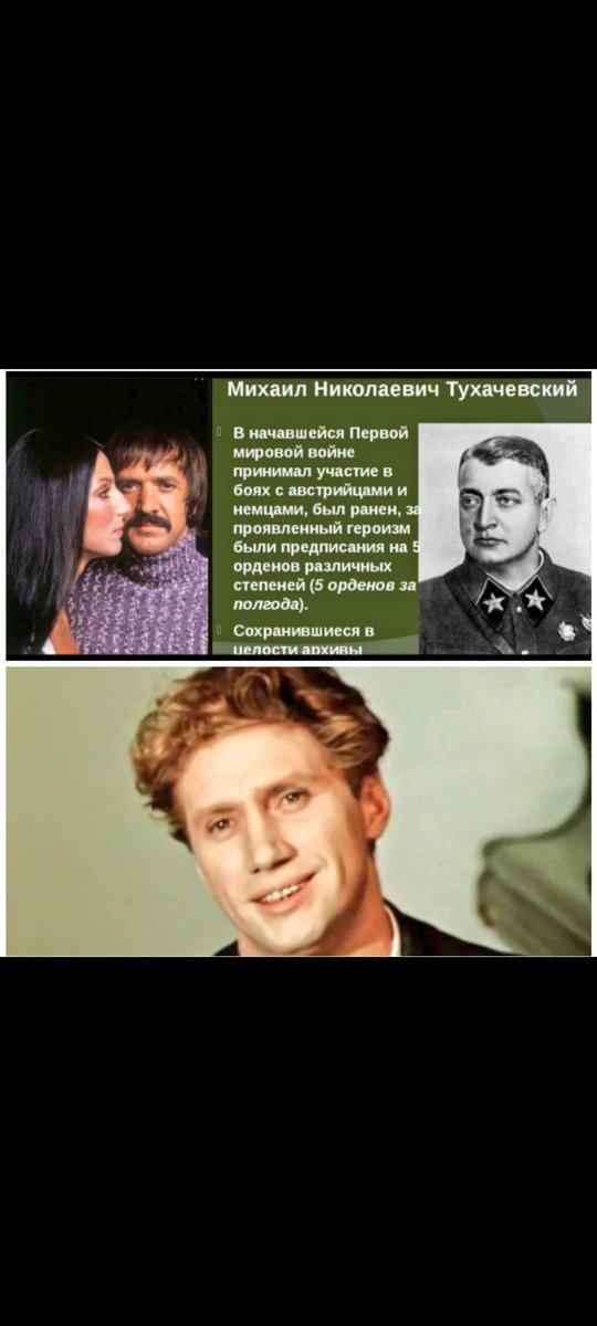 Сегодня 16 февраля ДР⤵️
stuki-druki.com/DenRozhdenia/K…
1. Михаил ТУХАЧЕВСКИЙ 1893-1937'
2. Николай РОМАНОВ 1908-1991'
3. Михаил ШВЕЙЦЕР 1920-2000'
4. Никита ПОДГОРНЫЙ 1931-1982'
5. Сонни БОНО 1935-1998'
6. Юрий КУЗЬМЕНКОВ 1941-2011'
youtube.com/@Soul10
🙏⤴️