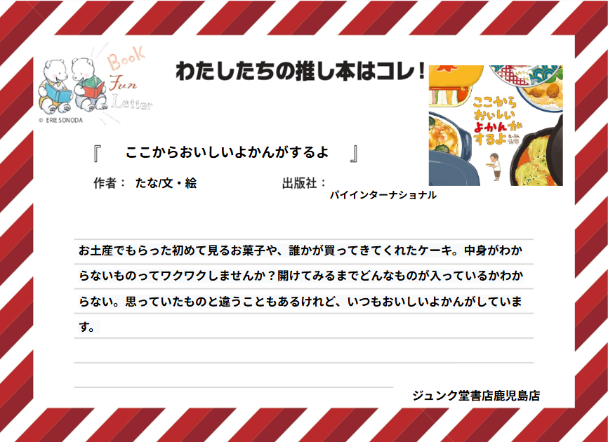 丸善ジュンク堂書店各店が推す #おいしい本 を紹介します📷

ジュンク堂書店鹿児島店の #推し本 は『ここからおいしいよかんがするよ』たな/文・絵（パイインターナショナル）
POPを読んで気になった方は店頭へ！
※在庫状況は店舗によって異なります
#BOOKFUNLETTER