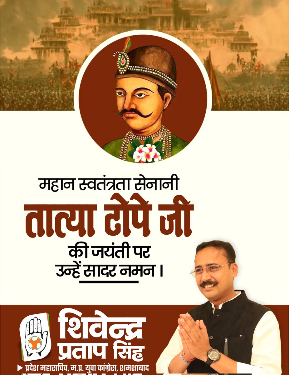 1857 के स्वतंत्रता संग्राम के प्रखर योद्धा, राष्ट्रस्वाभिमान के अग्रदूत तात्या टोपे जी की जयंती पर शत-शत नमन।

1857 की ज्वाला को प्रज्वलित रखने में आपका योगदान अविस्मरणीय है, आपने स्वाभिमान और स्वतंत्रता की अलख जगाई, राष्ट्र आपके साहस को सदैव नमन करता है।

#1857War #राष्ट्रगौरव