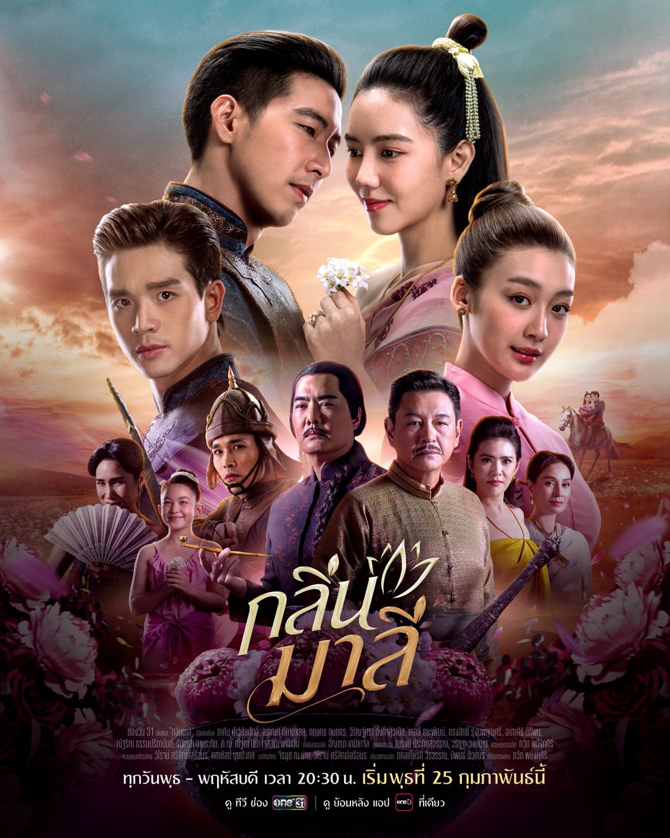 เมื่อกลิ่นยวนเย้าที่ยังตราตรึงใจ 
นำพามาซึ่งจุดเริ่มต้นของเรื่องราวความรักและการต่อสู้  ที่ “เขา” และ “เธอ”ต้องร่วมกันฟันฝ่า

📍 กลิ่นมาลี
ทุกวันพุธ - พฤหัสบดี เวลา 20:30 น.
เริ่มตอนแรก วันพุธที่ 25 กุมภาพันธ์นี้

รับชมทาง
📺 ดูทีวี ช่องวัน 31
📲 ดูย้อนหลัง แอป oneD ที่เดียว