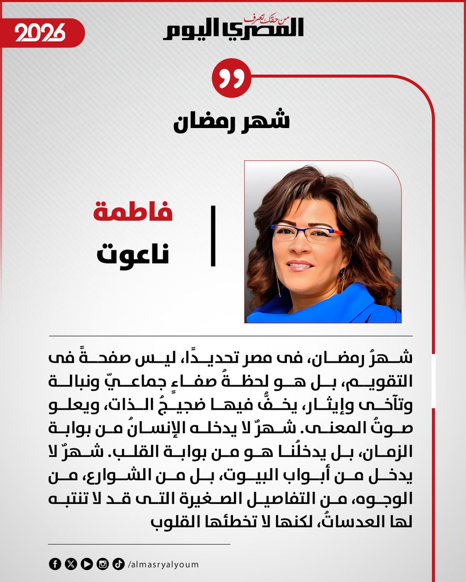 #فاطمة_ناعوت تكتب: شهر رمضان

almasryalyoum.com/news/details/4…