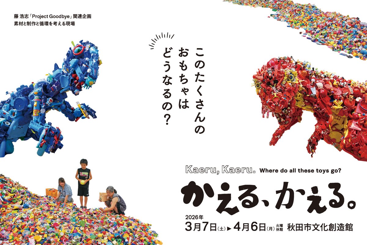 3/7～4/6の期間で、秋田市文化創造館で秋田公立美術大学芸術表現企画Project Goodbye関連企画の展示会「かえる、かえる。」を開催します！
本学アーツ＆ルーツ専攻の藤浩志教授の退任展ともなりますので、ぜひご来場ください。

akibi.ac.jp/news/55077.html