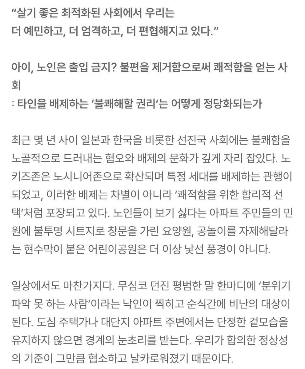 오랜만에 궁금한 비문학의 등장,,
>표백사회<라는 표현에 많은 의미가 함축됨
지금 읽고 있는 『제자리에 있다는 것』 이랑도 연결되는 내용인 듯해,,
