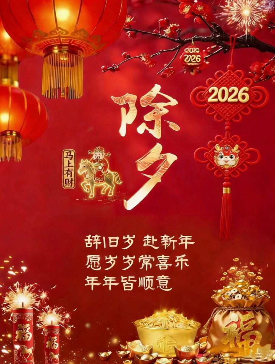 除夕贺岁🧨🧨春节快乐