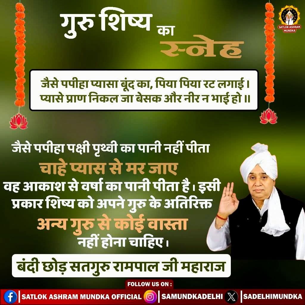 गुरु शिष्य का स्नेह। Sant Rampal Ji Maharaj
#SantRampalJiBodhDiwas
#BodhDiwas2026
#सतलोक_आश्रम_मुंडका #TrueGuru #SatlokAshram