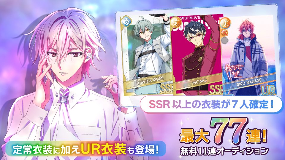 【ゲーム情報】
『SSR以上7人確定！最大77連無料オーディション！』開催中！
期間中、SSR以上1人確定の11連オーディションが最大7回無料！
UR[音に想いをのせて]、[音に想いをつなげて]や、SSR[Rainbow City]、[Good 4 You -VISIBLIVE TOUR-]衣装なども登場中です！
#アイナナ #アイナナ10ꓸ5周年