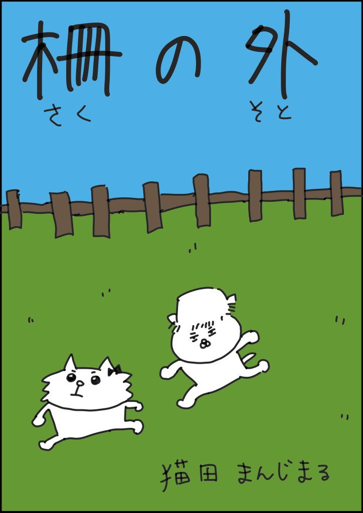 『柵の外』
これを描いたのは5年ほど前です。漫画に描かれてる「トラウマ」は義父に性的虐待を受けた過去のことです。ずっと隠していましたが、同じ悩みで苦しんでる人に届いてほしいから、開示することにしました。

今は定期的に治療を受けて、本当に柵を乗り越えようとしてます。

(1/5) 