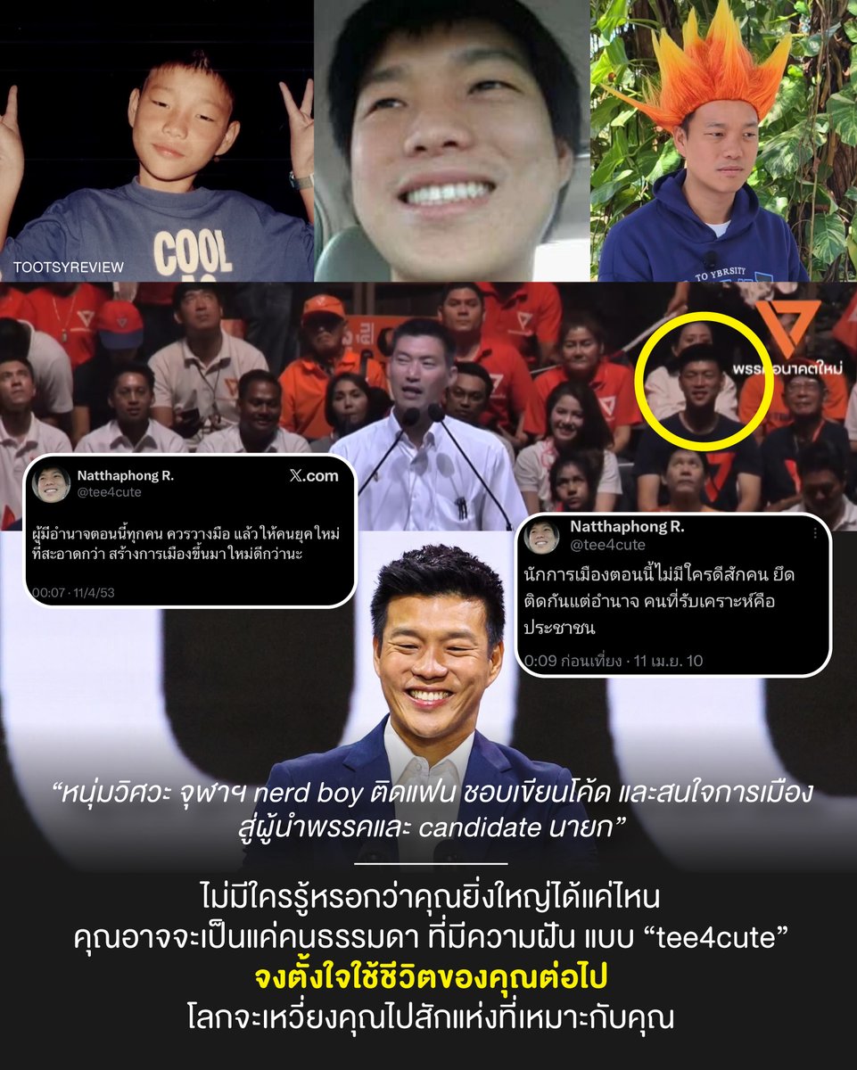 "ไม่มีใครรู้หรอกว่าคุณยิ่งใหญ่ได้แค่ไหน"
มองเรื่องราวชีวิตผ่าน #เท้งณัฐพงษ์ #พรรคประชาชน 

Digital Footprint ของ <a href="/tee4cute/">Natthaphong R.</a> พาผมไปเจอความจริงหลายอย่าง เรื่องราวของเขา อาจทำให้คุณมองเห็นพลัง และคุณค่าในตัวเองมากขึ้นครับ

1) จริงๆ เท้งจบวิศวะ จุฬาฯ สาขาคอมพิวเตอร์ ก็น่าจะรุ่นๆผม