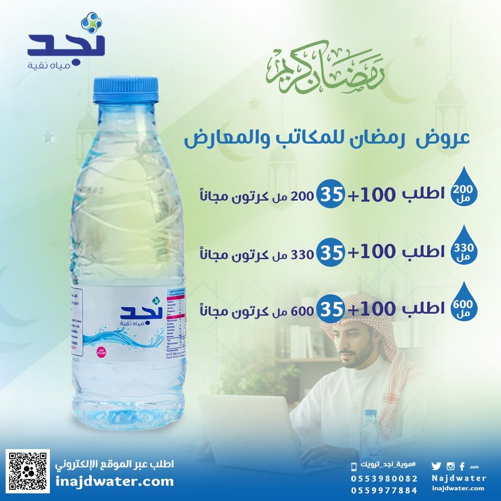 #مياه_نجد_دائماً_معك 
#تصدق_لمن_تحب
#مع_نجد_دايماً 
#عروض_مياه_نجد_بالمتجر_مدلعينكم_ب٥_عروض 
 #مياه_جوفيه
 #مياه_نجد
#سقيا_الخير
 #موية_نجد 
#نجد_العذيه
 #موية_نجد_ترويك 
 #تصدق_لمن_تحب 
#صباح_الخير_والسعاده_للجميع 
للطلب من الموقع📱 
iNajdWater.com