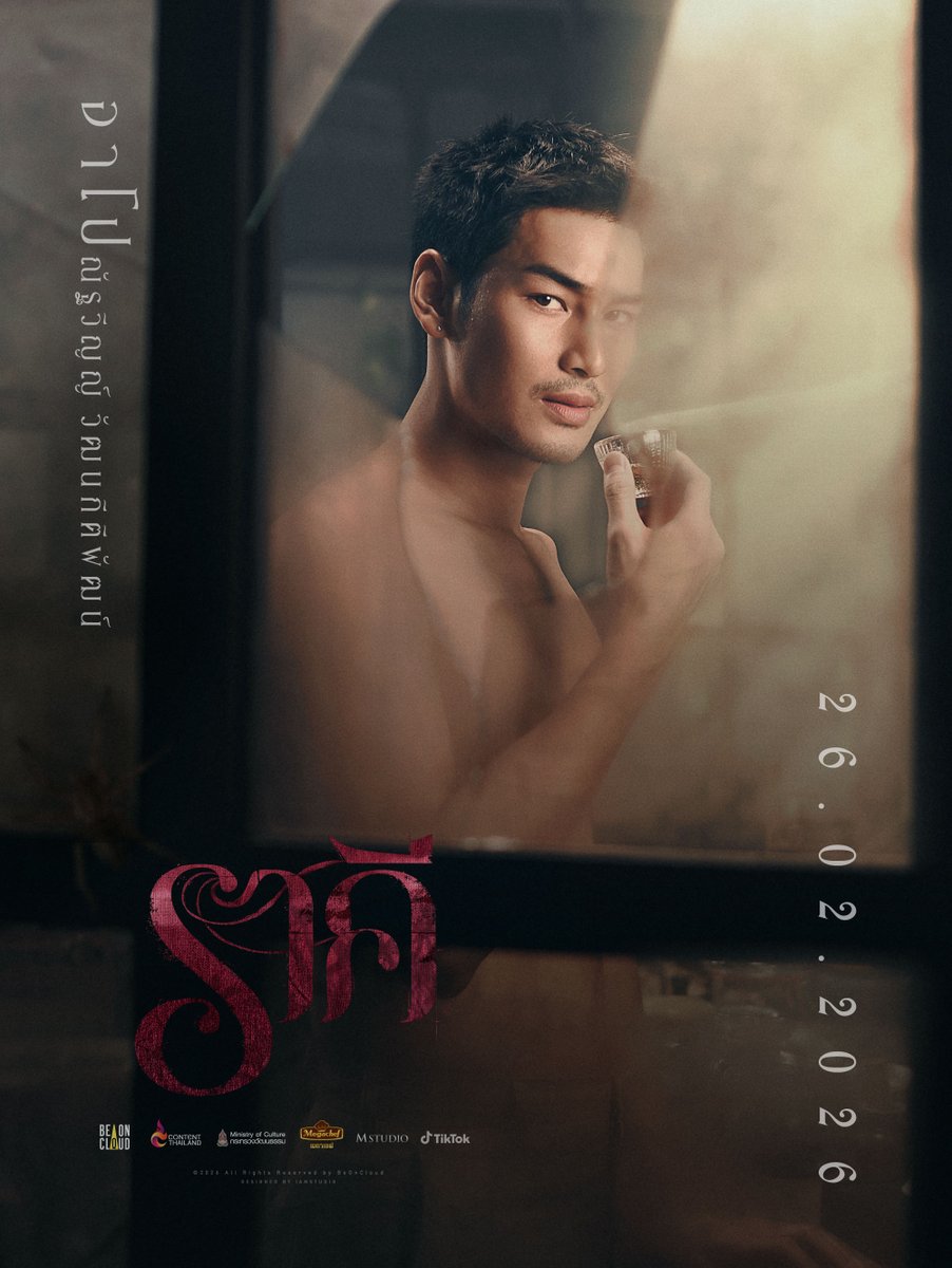 'ค่ำคืนเดียว ที่ทิ้งรอยตลอดกาล' #ApoNattawin

ภาพยนตร์ที่จะพาเราดำดิ่งสู่ด้านมืดของความรักและความปรารถนา
เผยคราบบาปที่มนุษย์ซ่อนเร้นไว้ใต้กลิ่นอันหอมหวนที่เรียกว่า "ความรัก"

'ราคี' 🎬 26 กุมภาพันธ์นี้ ที่ #MajorCineplex

#ราคีTHESTAIN #BeOnCloud