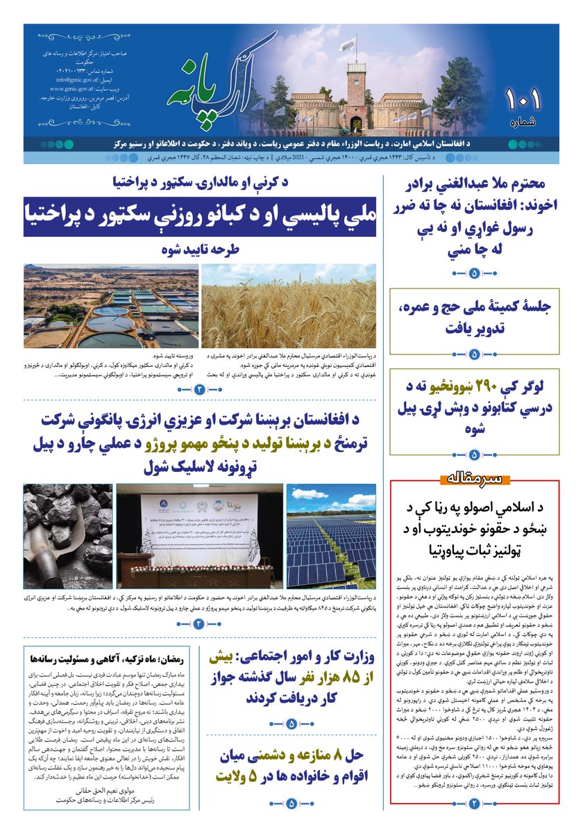 GMICafghanistan's tweet photo. ارګ پاڼه ۱۰۱ ګڼه
برای دریافت نسخه (PDF) بر لینک زیر کلیک کنید:
https://t.co/g5k2G7GbCj https://t.co/a7TIxJ6YVr