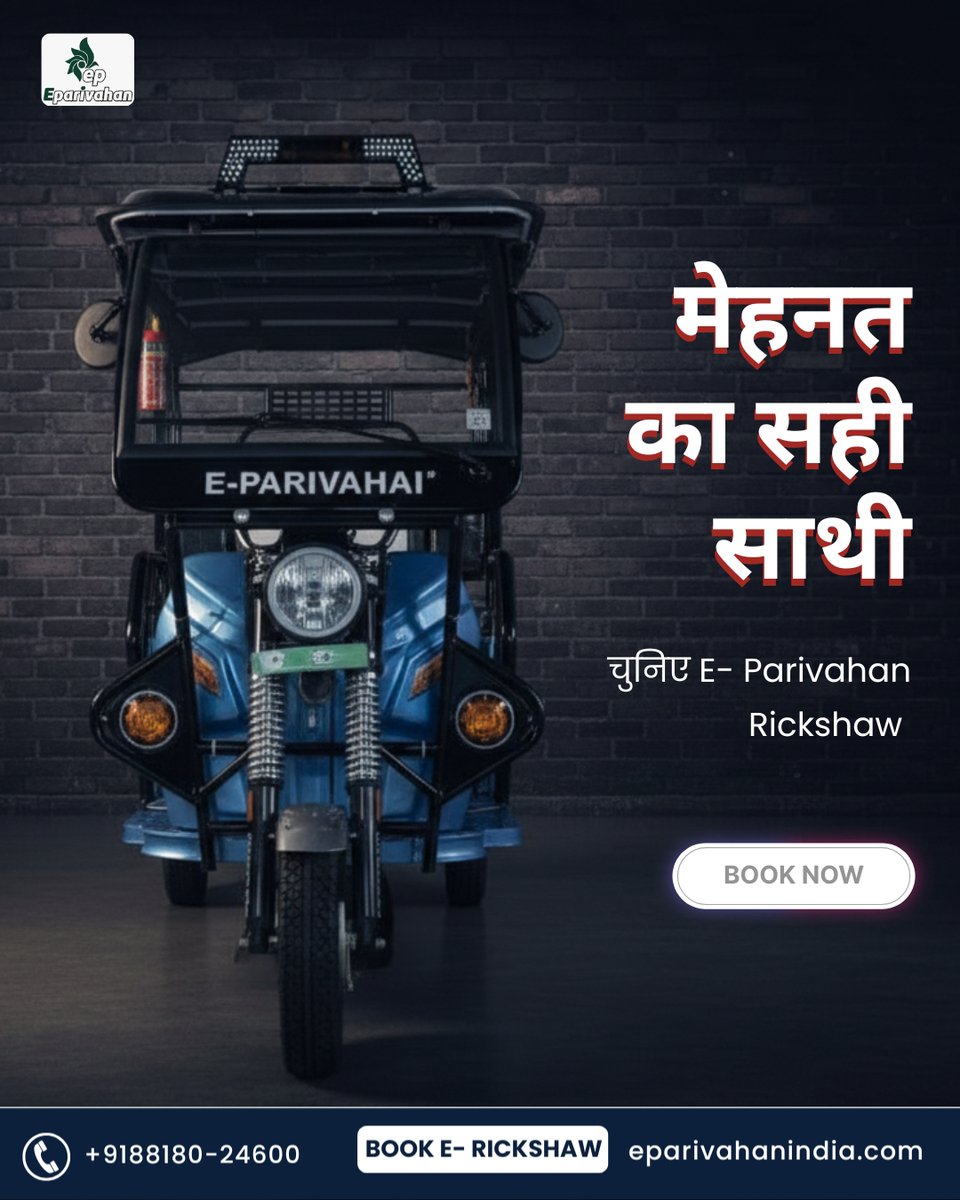 eparivahanindia's tweet image. रोज सुबह उठकर निकलना, देर रात तक कमाना...
इस मेहनत की कीमत सिर्फ E-Parivahan समझता है।
आपकी मेहनत का सच्चा साथी।

📞 डीलरशिप के लिए अभी कॉल करें:+9188180-24600
🌐 eparivahanindia.com

#DriverFirst #MehnatKiPehchan #SachhaSathi #No1ERickshaw #DealerOpportunity