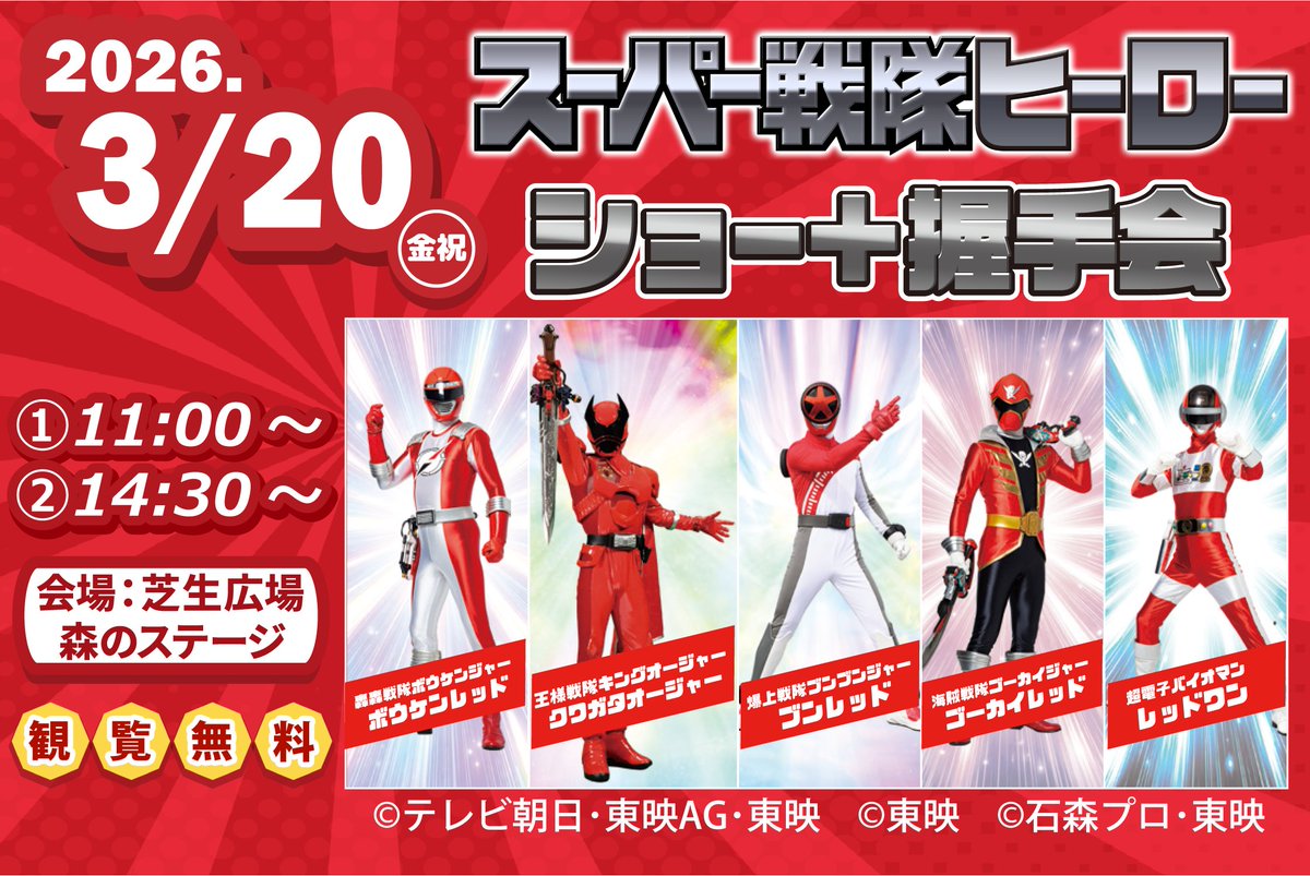ステージショー開催決定🎉
3/20(金祝)『スーパー戦隊ヒーロー ショー+握手会』
1回目11：00～/2回目14：30～
≪登場キャラクター≫
🔴ボウケンレッド🔴クワガタオージャー🔴ブンレッド🔴ゴーカイレッド🔴レッドワン
大人気のキャラクターにみんなも会いに来てね☺✨
musashinomura.co.jp/stage-shows/he…