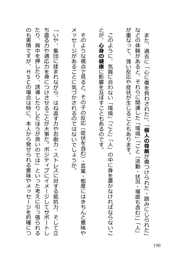 hsc_songen's tweet photo. 泣きやすい…
キレやすい…
ごはんが喉を通らない…
学校に行きたくないと言う……

子どもの反応や症状、言葉や態度を、 
「困った問題」として見るか、
その子なりのメッセージとして見るか。
その違いは大きい。

感受性が強く繊細な子ほど、 
環境や人とのズレ、言葉にできない苦痛を、
不安・緊張・体調不良・沈黙などで表しやすい。

このタイプの子にとって欠いてほしくないのは、
「慣れ」や「克���」への後押しではなく、
「嫌だ」「怖い」「つらい」を肯定される経験です。

本当の強さを育てるのは後者です。

親子のあいだの愛着が安定していくことで、
対人関係、自己調節、発達、自己形成、ストレスに対する抵抗力の土台が築かれていきます。

その土台が、その子の一生を支えていきます。

#HSC  #不登校  #愛着
