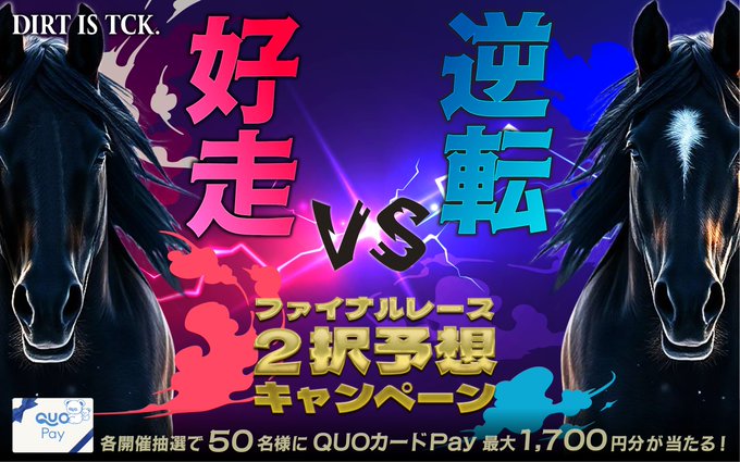 tck_keiba's tweet image. 本日の #大井ファイナル はフェブラリー賞🏇
nankankeiba.com/uma_shosai/202…

勝ち馬を２択予想で答えてQUOカードPay最大1,700円をゲット👍
1️⃣ @tck_keibaをフォロー
2️⃣ リンク先から前走の成績をチェック👀
3️⃣ 前走３着以内の馬が勝つと思ったらこの投稿をリポスト、４着以下ならいいね❤️

締切：2/18 17:10