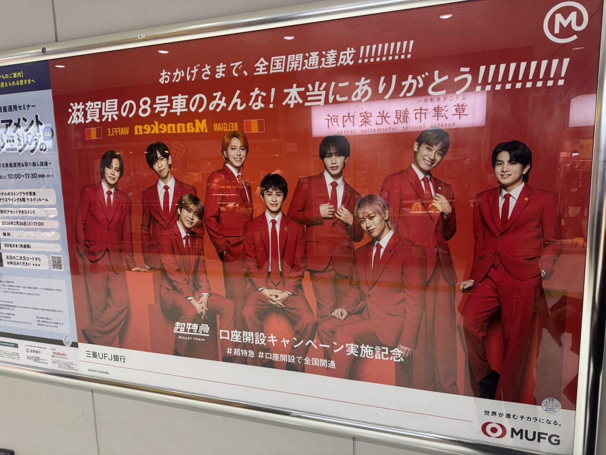 超特急×三菱UFJ銀行のポスター 滋賀県は草津駅改札外(出てすぐ右)に