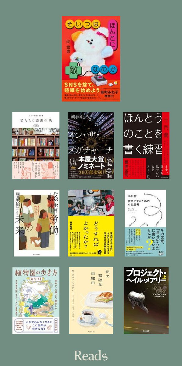 fuzkue's tweet photo. 📚 Reads 気になられている本ランキング
（2/9〜2/15）

1位 そいつはほんとに敵なのか
2位 私たちの読書生活
3位 イン・ザ・メガチャーチ
4位 ほんとうのことを書く練習
5位 感情労働の未来
6位 どうすればよかったか？
7位 言語化するための小説思考
8位 植物園の歩き方
9位 私の孤独な日曜日
10位 プロジェクト・ヘイル・メアリー 上
11位 BUTTER
12位 暁星
13位 5秒日記
14位 資本主義を半分捨てる
15位 焔に手をかざして 　新版
16位 みんなこうして連帯してきた
17位 粉瘤息子都落ち択
18位 日本人が移民だったころ
19位 批判的日常美学について
20位 世界99 上

#Reads #読書記録
https://t.co/xqRF5B8gxn