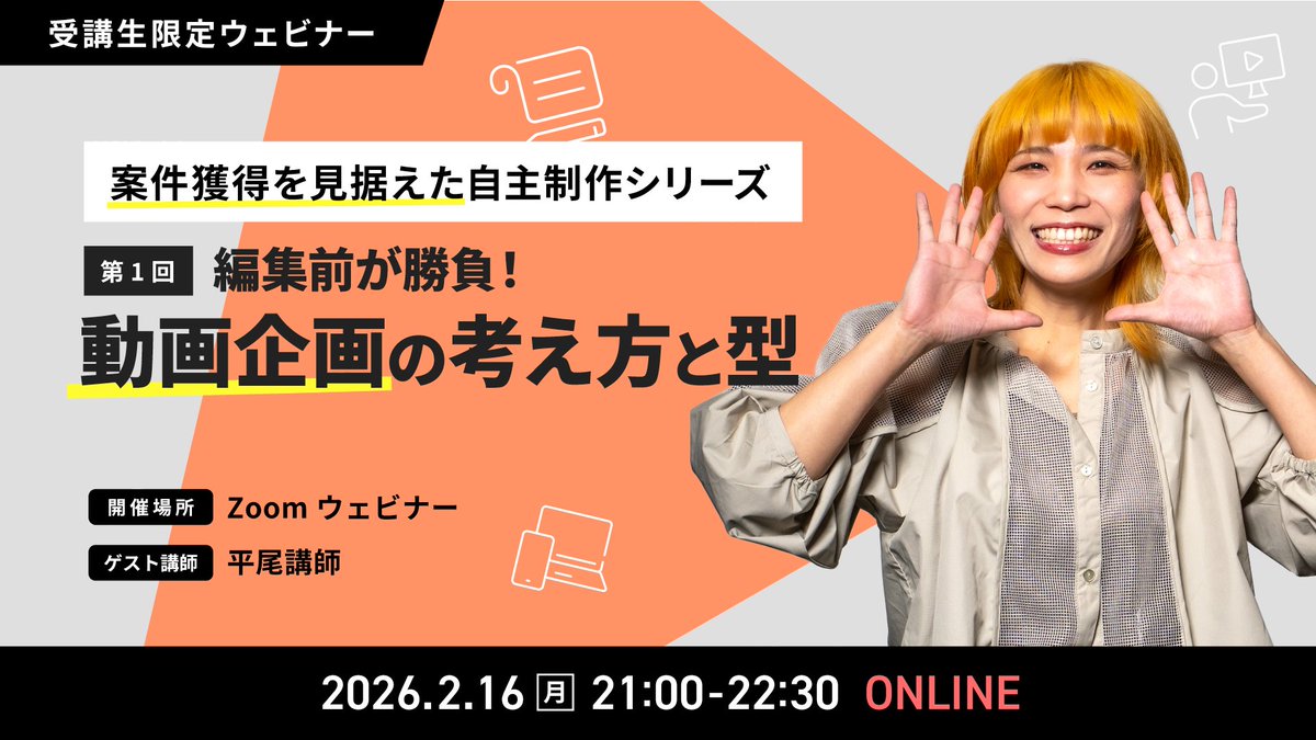 digital_hacks_'s tweet photo. ＼📢本日21時～開催！／
✅【第1回】編集前が勝負！動画企画の考え方と型

今回は、案件獲得につながる自主制作を考えるための“企画の組み立て方”を、
企画段階から具体例とともに紐解いていきます💡

▼このイベントで学べること
📚制作前に押さえておきたい構成の基本
📚制作意図を説明できる思考整理のコツ
📚クライアント視点で考える自主制作の役割

自主制作は、ただ作るためのものではなく、
「この人に任せたい」と思ってもらうための材料になります！

「なぜこの構成にしたのか」を自分の言葉で伝えられるようになり、
クライアントに長く信頼される編集者を目指しましょう🔥

皆さんのご参加お待ちしております🙇‍♂️
※イベント申し込みはDiscordをチェック！
#デジハク