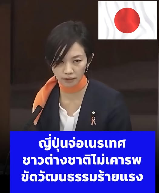 "ญี่ปุ่น"เดือดจัด.!! นายกฯ ทาคาอิจิ จ่อเนรเทศต่างชาติ 
ซัด'ชาวต่างชาติ' หลังมุสลิมแห่ละหมาดกลางปราสาท ฮิเมจิโดยพลการ"ขัดวัฒนธรรม"
มาขออยู่อาศัย แต่ไม่เคารพ วัฒนธรรมของประเทศ นั้น แบบนี้สมควรให้อยู่หรือไม่
.
ตรงกับสุภาษิตไทยที่ว่า "เข้าเมืองตาหลิ่วต้องหลิ่วตาตาม"