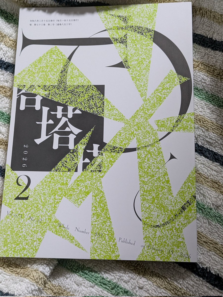 2月号塔着！関係者の皆様ありがとうございます！永田淳さん選の５首でした！もっと頑張らねば🔥表紙の黒に白く塔って入ってるデザインがカッコいいなぁ✨