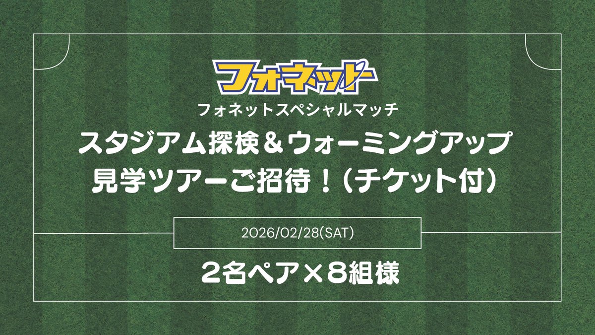 phonet_jp's tweet photo. 🎉#フォネットマッチ 特別企画🎉
🏟️スタジアム探検＆ウォーミングアップ見学ツアー開催！
【日時】2月28日(土) 
　11:00〜（約30分）＆12:55～（約30分）※２回集合
【場所】小瀬JITスタジアム フォネットブース前集合
【ご招待】 ペア2名様×8組＝16名様👥

応募方法など詳細は👇リプ欄へ！ https://t.co/hjkLdsHctA