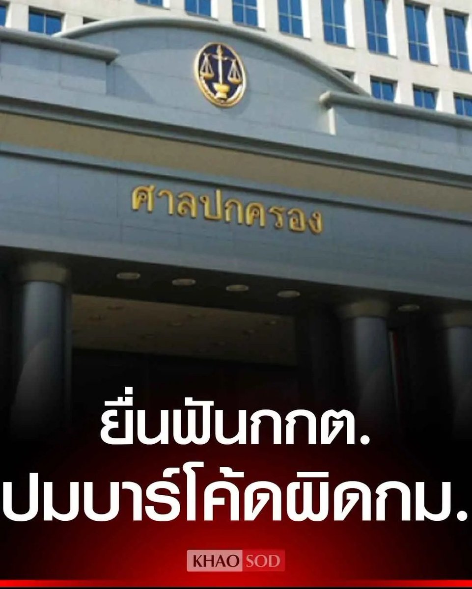 ด่วน !!!!!

ล่าสุดมีคนยื่นฟ้องศาลปกครอง เรื่องบาร์โค้ดบัตรเลือกตั้งแล้ว ข้อหาประพฤติมิชอบ สร้างความเสียหายต่อประเทศ สมควรติดคุกเท่านั้น สมน้ำหน้าแล้วจริงๆ!!!!

#เลือกตั้งโมฆะ
#โกงเลือกตั้ง  #กกตต้องติดคุก