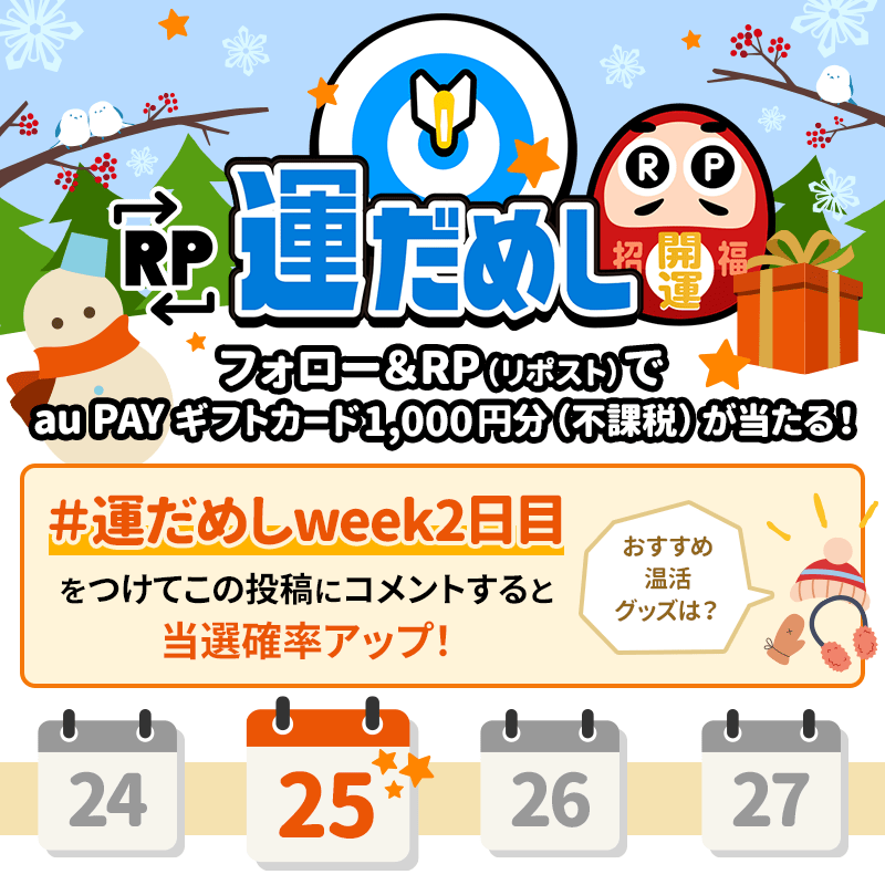 au_PAY_official's tweet photo. ☕その場で当たる☕
❄RP運だめし🎯❄

運だめしweek、毎日開催中！
#auPAY ギフトカード1,000円分(不課税)
抽選で当たる✨
 
チャンスは最大2回✌
フォロー＆
①この投稿をRP
②#運だめしweek2日目 と『おすすめ温活グッズ』をコメント

結果は当選者のみ
DMでご連絡📩
 
応募期限🩵2/25 23:59