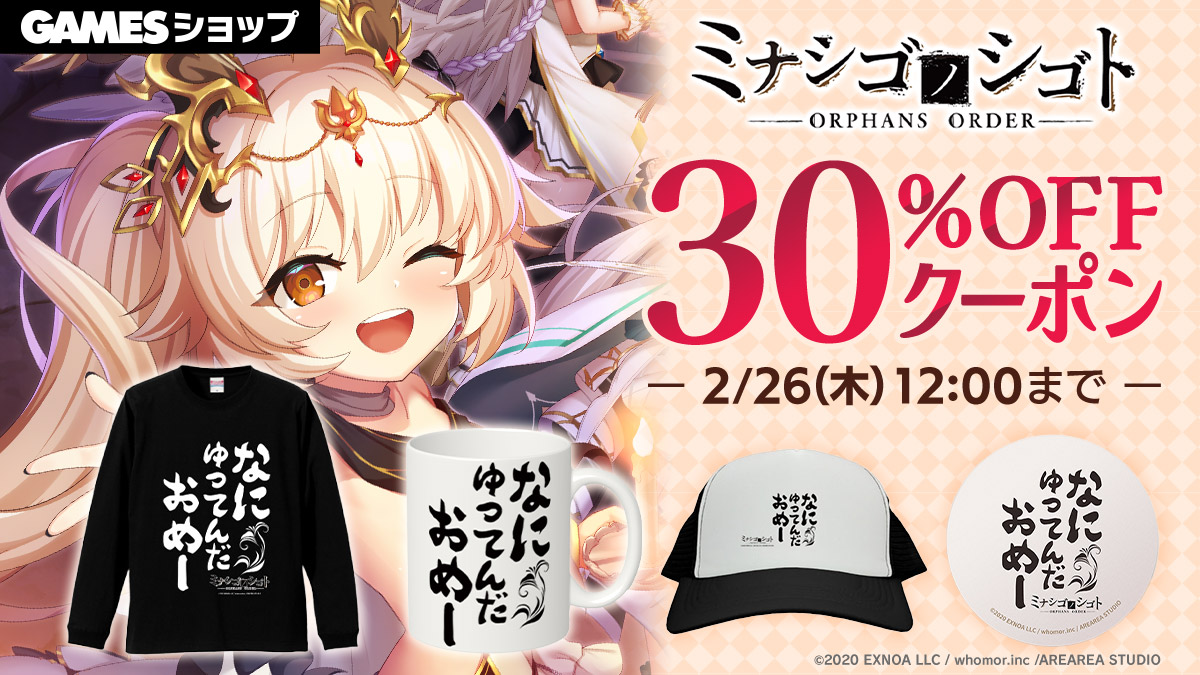 GAMESショップに「なにゆってんだおめー」グッズ追加！🎉

お得なクーポンも同時展開しているので是非お買い求めください！
クーポン獲得はこちら
一般用：
rcv.ixd.dmm.com/api/surl?urid=…

#DMMGAMESショップ #ミナシゴノシゴト #ミナシゴ