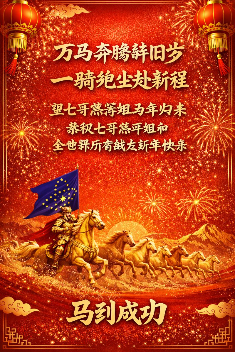 KizimiSang75592's tweet photo. 🐴万马奔腾辞旧岁 一骑绝尘赴新程🐴 

💕望七哥燕萍姐马年归来 恭祝七哥燕萍姐和全世界所有战友新年快乐🎉 https://t.co/tjWZpp3Uht